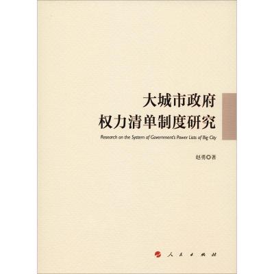 11大城市政府权力清单制度研究978701019907822