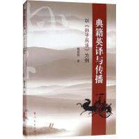 11典籍英译与传播 以《孙子兵法》为例978701019433222