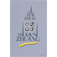 11小说山庄(外国最新短篇小说选2007)978702006641422