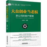 11大众创业当老板:新公司的客户管理978711321853922