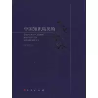 11中国知识精英的文化苦旅978701009503522