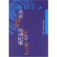 11北京青年运动纪事(1919-2004)978701004276322