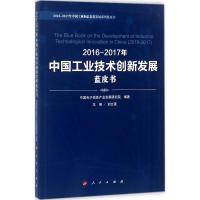 112016-2017年中国工业技术创新发展蓝皮书978701018029822