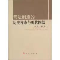 11司法制度的历史样态与现代图景978701010080722