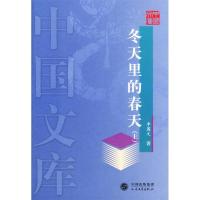 11冬天里的春天(上下)——中国文库978702004539622