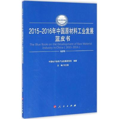 112015-2016年中国原材料工业发展蓝皮书978701016521922