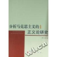11分析马克思主义的正义论研究978701009189122