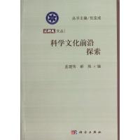 11科学文化前沿探索978703037017422