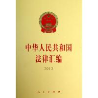 11中华人民共和国法律汇编2012978701011755322
