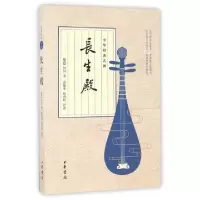 11长生殿/中华经典名剧978710112210722