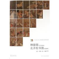 11神骏图(五代摹本) 北齐校书图(宋摹本)978710206791922