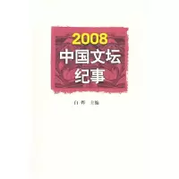 112008中国文坛纪事978702006958322