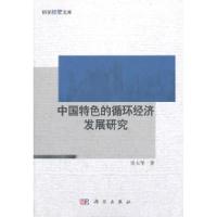 11中国特色的循环经济发展研究978703031409322