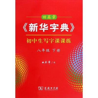 11田英章 新华字典 初中生写字课课练 八年级下册9787100191944