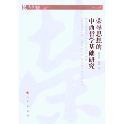 11荣辱思想的中西哲学基础研究978701008871622