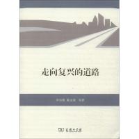 11走向复兴的道路978710010360222