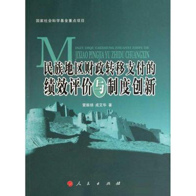 11民族地区财政转移支付的绩效评价与制度创新978701008568522