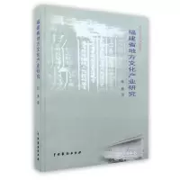11福建省地方文化产业研究978710404041522