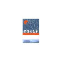 11价值社会学//日本社会学名著译丛978710003848522