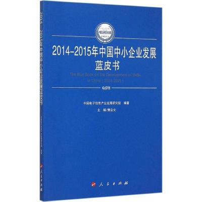 112014-2015年中国中小企业发展蓝皮书978701014997422