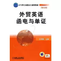 11外贸英语函电与单证978711129995022