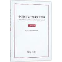 11中国语言文字事业发展报告.2018978710016141122