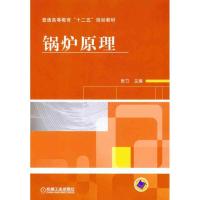 11锅炉原理978711133297822