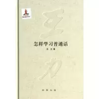 11怎样学习普通话(精)978710109898322