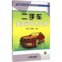 11二手车鉴定评估与交易978711149241222