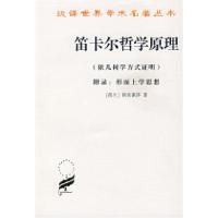 11笛卡尔哲学原理(依几何学方式证明)978710001100622