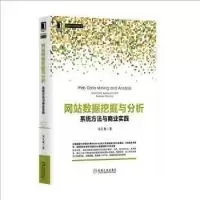 11网站数据挖掘与分析-系统方法与商业实践978711149059322
