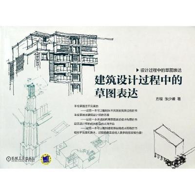 11建筑设计过程中的草图表达978711144620022