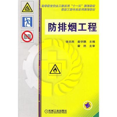 11防排烟工程/高等教育安全工程系列十一五规划教材9787111343820