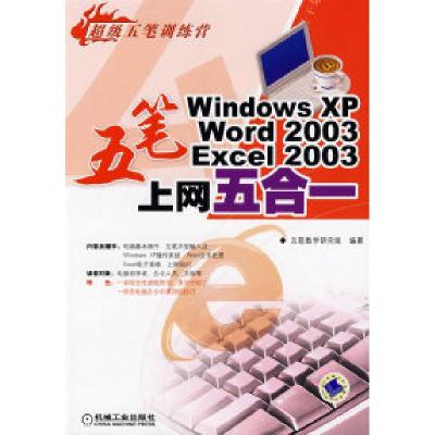 11五笔WindowsXP、Word2003、Excel2003上网五合一9787111224136