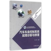 11汽车车身控制系统故障诊断与修理978704043028822