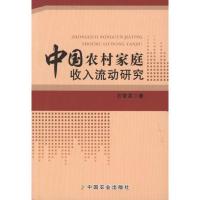 11中国农村家庭收入流动研究978710915640122