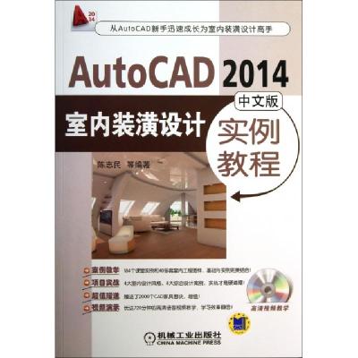 11AutoCAD2014中文版室内装潢设计实例教程(附光盘)9787111437741