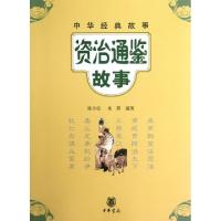 11资治通鉴故事/中华经典故事978710108810622