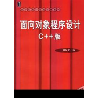 11面向对象程序设计C++版978711119714022