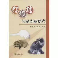11貂狐貉实用养殖技术978710918974422