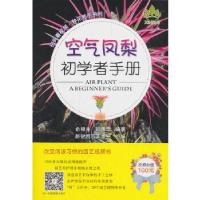 11空气凤梨初学者手册(扫码看视频·种花新手系列)9787109251328