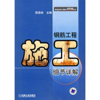 11钢筋工程施工细节详解978711120978222