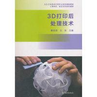 113D打印后处理技术978704051222922