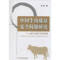 11中国牛肉质量安全问题研究-基于主体行为的视角978710920207822