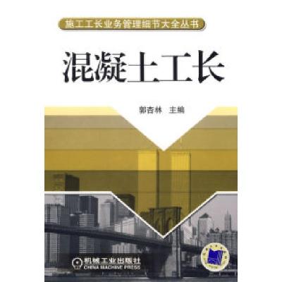 11混凝土工长——施工工长业务管理细节大全丛书978711120734422