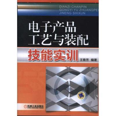 11电子产品工艺与装配技能实训978711137408422