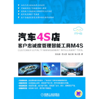 11汽车4S店客户忠诚度管理智能工具M4S978711139675822