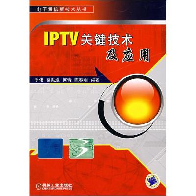 11IPTV关键技术及应用978711121836422