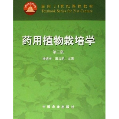 11药用植物栽培学(第二版)978710909163422