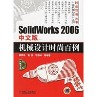 11SolidWorks2006中文版机械设计时尚百例(含1CD)978711119116222